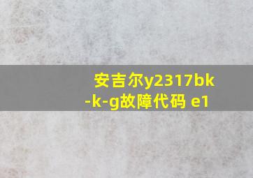 安吉尔y2317bk-k-g故障代码 e1